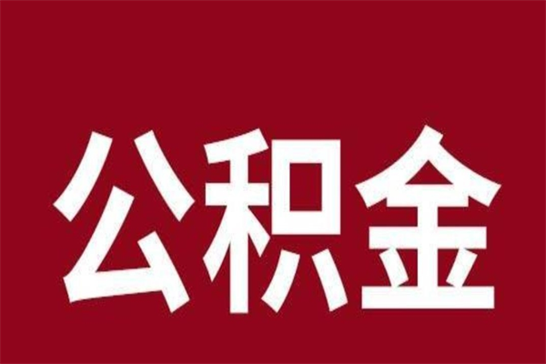 淄博公积金一年可以取多少（公积金一年能取几万）