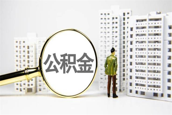 淄博离职后公积金可以取钱么（离职后公积金能取出来吗?）