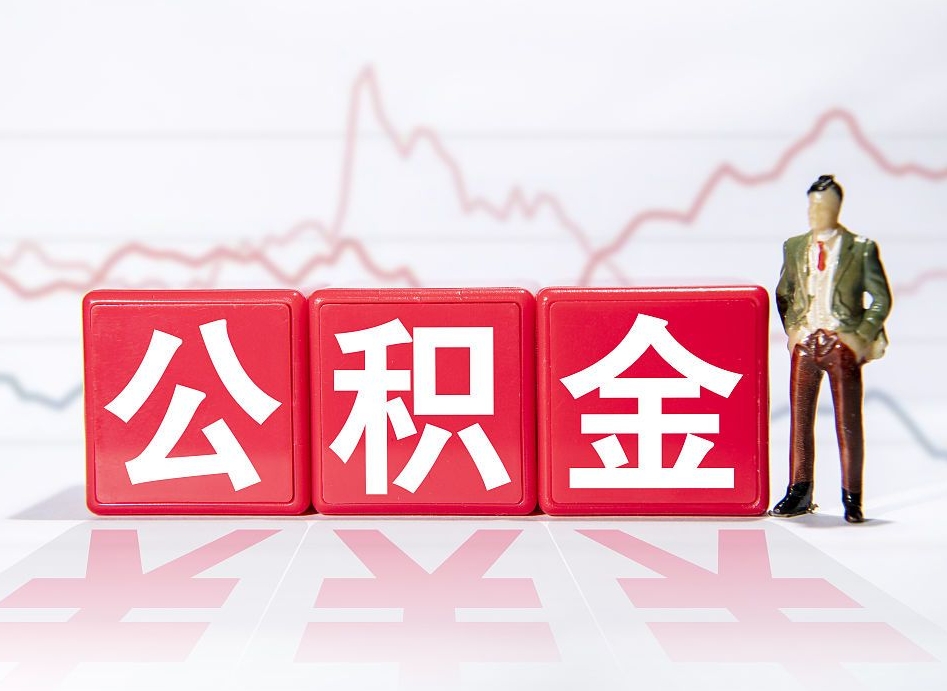 淄博住房公积金怎么领取（如何领取住房公基金）